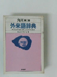 外来語辞典