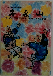 母と子の伝説教室　鳥森山