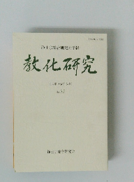 教化研究　2024年(令和6年) No. 35