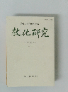教化研究　2024年(令和6年) No. 35