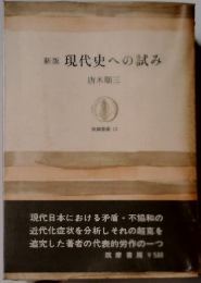 新版 現代史への試み