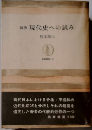 新版 現代史への試み