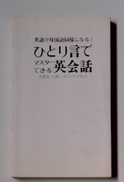 ひとり言で英会話