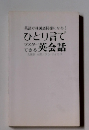ひとり言で英会話　