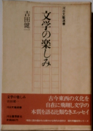 文学の楽しみ