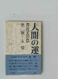 人間の運命・ 第1部・第2巻 友情