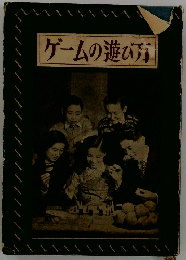 ゲームの遊び方