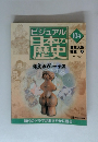 ビジュアル日本の歴史　104　縄文のヴィーナス