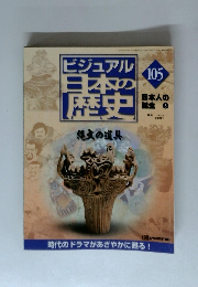ビジュアル日本の歴史105　2002年3/5号