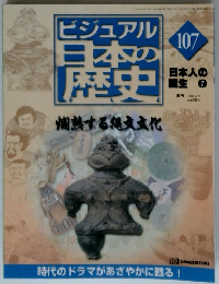 ビジュアル 日本の 歴史　107