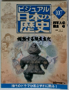 ビジュアル 日本の 歴史　107