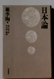 日本論