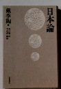 日本論