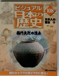 ビジュアル 日本の歴史　108