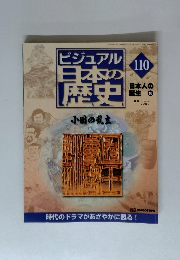 ビジュアル日本の歴史 110号