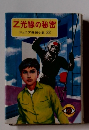 Z光線の秘密　ジュニア探偵小説22