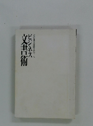 文書術ビジネス　ビジネスエキスパート