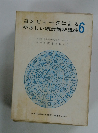 コンピュータによる やさしい統計解析講座　6