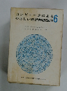 コンピュータによる やさしい統計解析講座　6