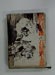 化石の森　上　純文学書下ろし特別作品