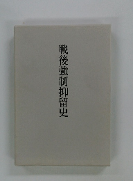 戦後強制抑留史