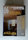 住宅特集　2005年6月号