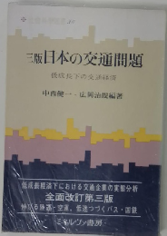 三版　日本の交通問題
