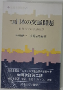 三版　日本の交通問題