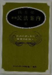 新版 民法案内 VII