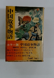 中国故事物語