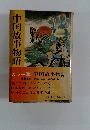 中国故事物語