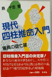 現代四柱推命入門　驚異の空亡星