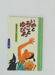 いぬとあことゆびわ ワンダー民話館