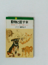 動物と話す本