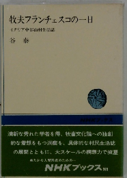 牧夫フランチェスコの一日