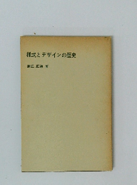 様式とデザインの歴史