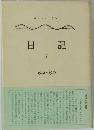 日記 5 1914-1919