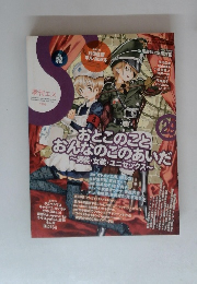 季刊エス　VOL.29　おとこのことおんなのこのあいだ～男装・女装・ユニセックス～