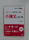 小論文の書き方