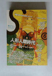 季刊エス　6　人形人間時代