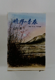 椿野の青春