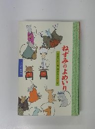 ねずみのよめいり