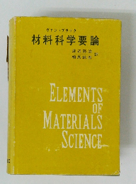 ヴァンブラック 材料科学要論