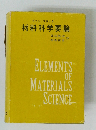 ヴァンブラック 材料科学要論