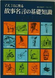 マスコミに出る 現代用語サークルNO.1 故事名言の基礎知識
