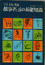 マスコミに出る 現代用語サークルNO.1 故事名言の基礎知識