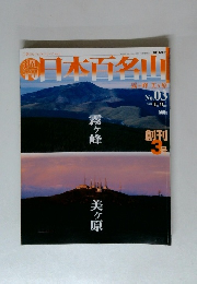 日本百名山　No.03　 ２００１年2月号