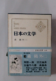 日本の文学　3　森 外 (二)