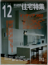 新建築　住宅特集　2003年12月号