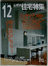 新建築　住宅特集　2003年12月号